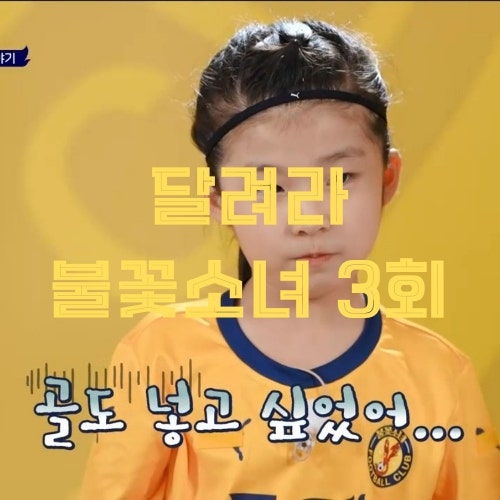김세아 할아버지 정체 달려라 불꽃소녀 3회 드디어 첫골터지다