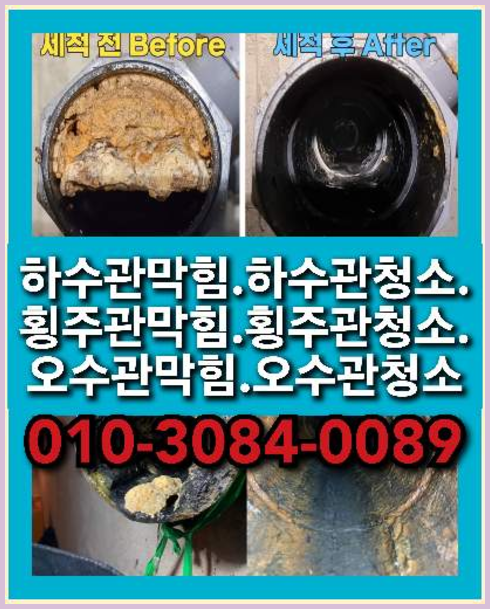 동패동오수관막힘 배관설비동파변기막힘수도씽크대싱크대하수구고압세척누수탐지