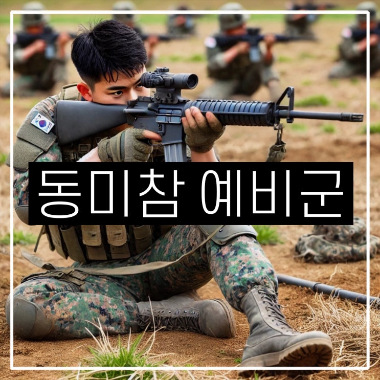  동미참 예비군 뜻 시간 훈련비 교통비 준비물 3차 불참 연기