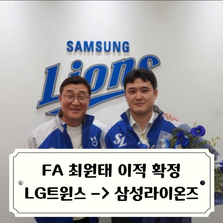 <b>최원태 삼성</b> 라이온즈 이적 / 키움 용병 후라도 역시 삼성... 