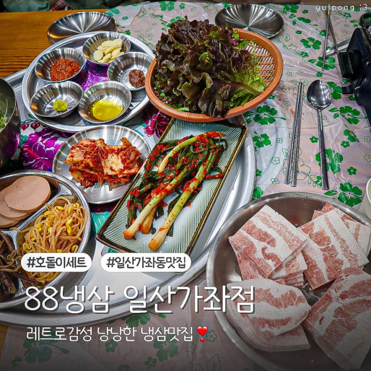  일산 가좌동 맛집 88냉삼 가성비 좋은 호돌이 세트 솔직후기