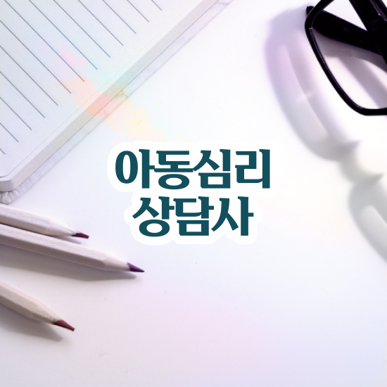  심리상담사3급 , 심리상담사 자격증 독학으로 합격한 팁 및 고용 전망