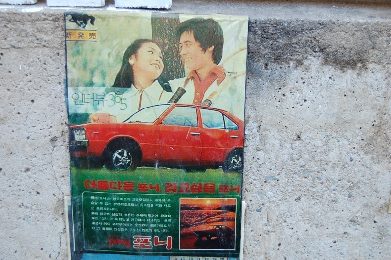 우리나라 최초의 자동차 포니 판매 개시 (1976년)