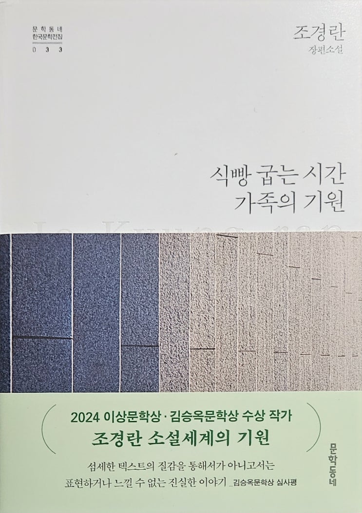 <책서평> 식빵 굽는 시간 가족의 기원 : 조경란장편소설