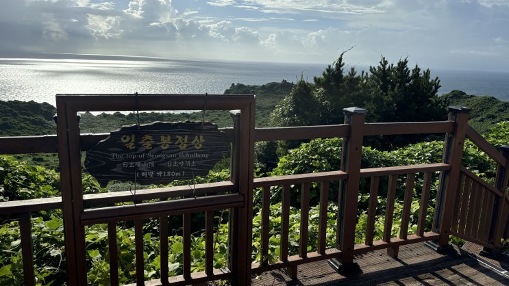  제주도 성산일출봉 오르기(등산)