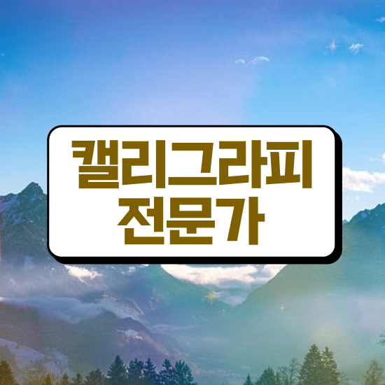  캘리그라피 글귀 , 캘리그라피전문가 자격증 온라인으로 쉽게 합격한 후기 및 취업