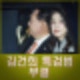 김건희 특검법 부결 결과 찬성 198표 반대 102 윤석열 탄핵소추안 결과도?