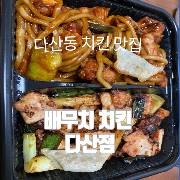  다산동맛집 다산동치킨. 숯불치킨전문점 [배무치숯불두마리치킨 다산점]