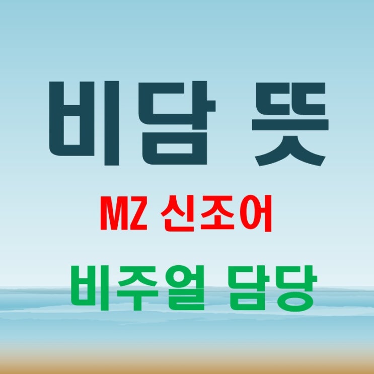  비담 뜻? mz신조어 선덕여왕의 김남길 비담 말고요