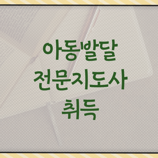  아동발달전문지도사 시험과목 , 아동발달전문지도사 자격증 온라인으로 간단히 준비한 방법 공유드려요
