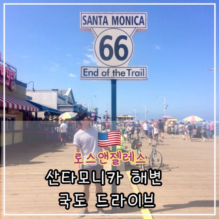  [LA 3일차] 산타모니카 해변, 베버리힐즈, 그리피스 천문대