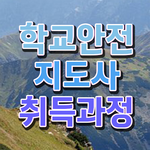  아동청소년안전지도사 , 학교안전지도사 자격증 온라인으로 간단히 취득한 노하우 및 온라인 무료강의