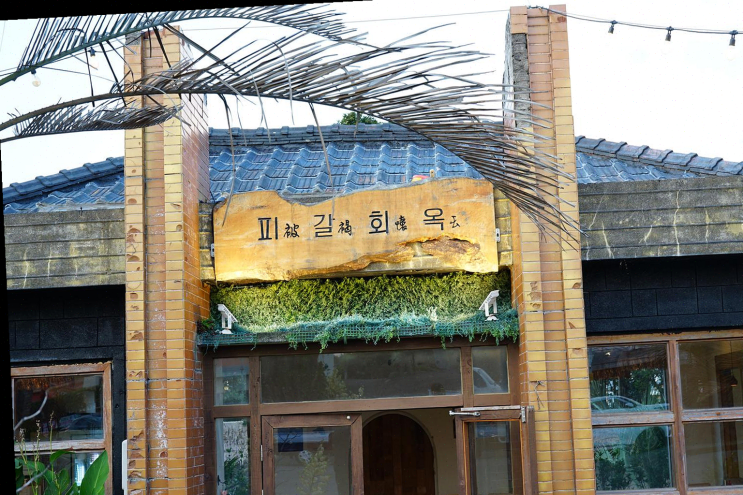  피갈회옥, 워크숍 후 동료들과 함께한 신선한 제주 고등어의 맛!