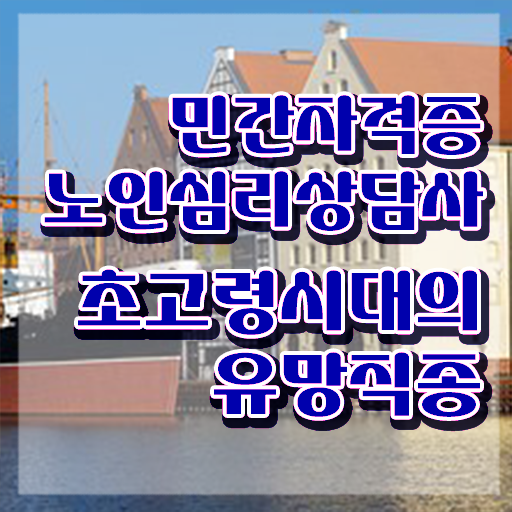  노인심리상담사 2급 , 노인심리상담사 자격증 시험준비 알아보기