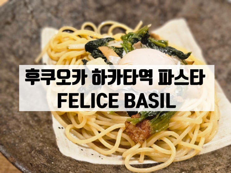  후쿠오카 하카타 지하식당 파스타 FELICE BASIL