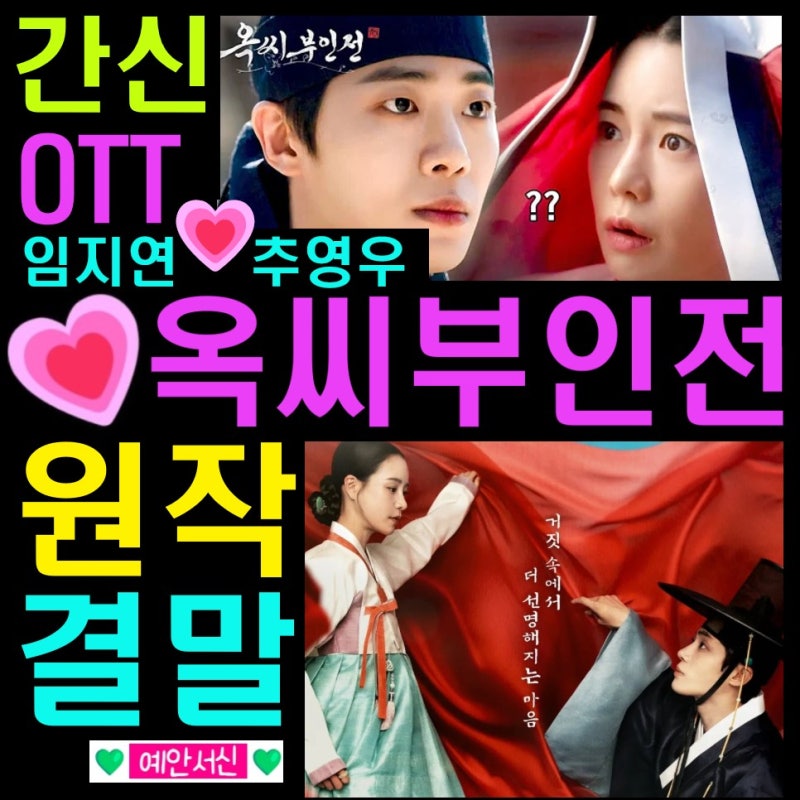 옥씨부인전 임지연 간신 ott 실화 원작소설 결말 / 티빙 넷플릭스 한국 드라마 추천 / 추영우 ....