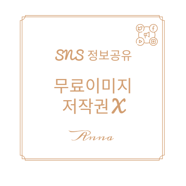  [꿀팁] 무료 이미지 사이트 저작권X