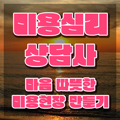  미용심리상담사 , 미용심리상담사 자격증 15일 만에 합격한 비법 , 고용 전망