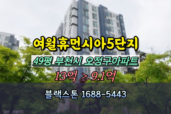  여월휴먼시아5단지 경매 49평 탑층