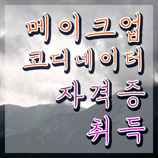  메이크업 자격증 일정 , 메이크업코디네이터 자격증 2주 만에 합격한 비법 및 이후 전망