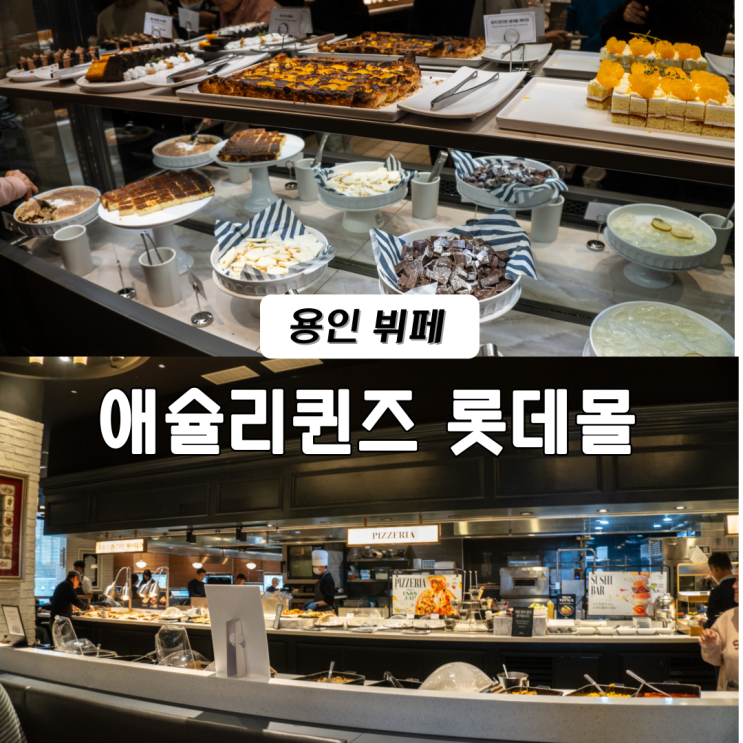  용인 연말 모임 장소 애슐리퀸즈 롯데몰 수지점 스테이크 앤 와인 페어링