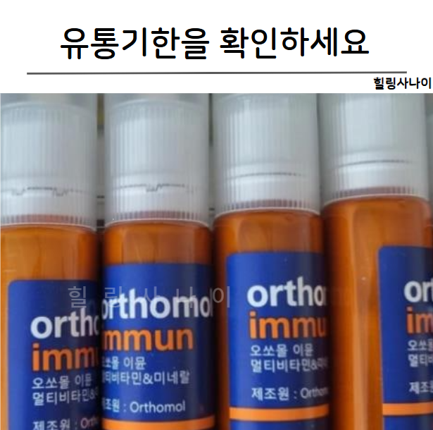 오쏘몰 이뮨 유통기한 정확한 확인방법 먹는법