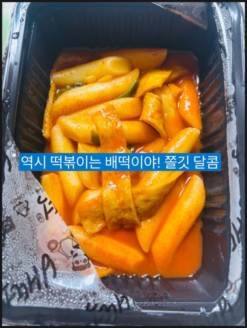 배떡 로제떡볶이 메뉴 치킨과 국물떡볶이
