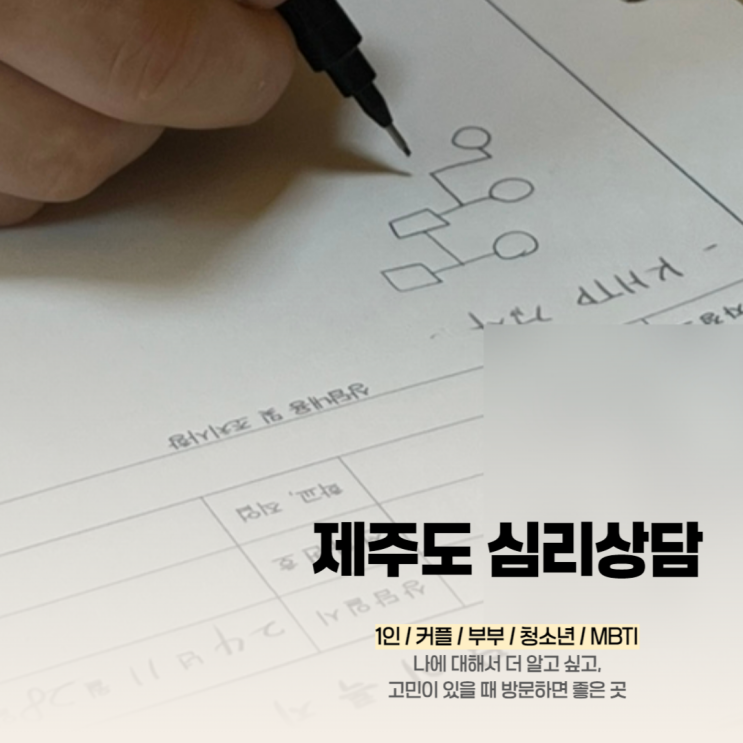  내맘같은 심리상담상담소 : 제주 심리상담센터 mbti 미술심리검사 박인수 소장님