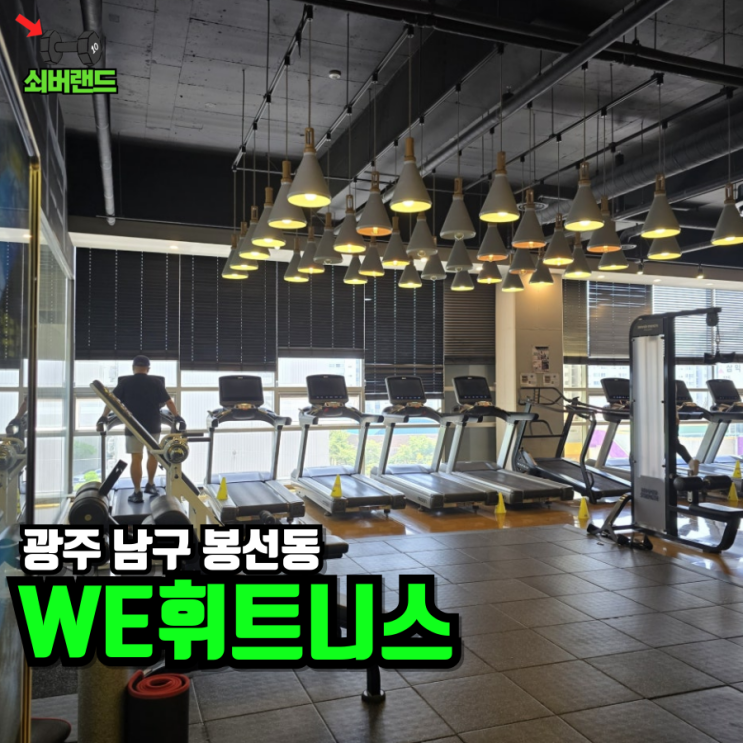  봉선동 헬스장으로 추천하는 we휘트니스 탐험기