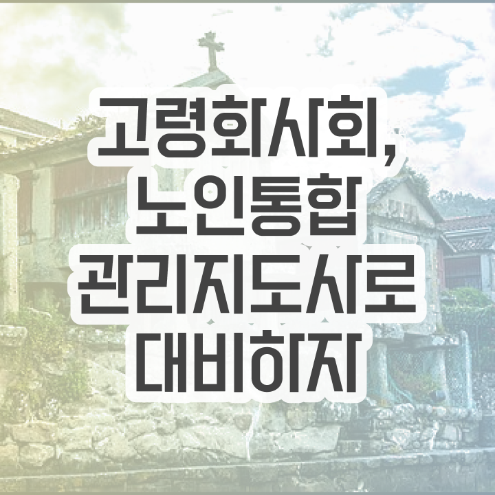  노인 요양보호사 자격증 , 노인통합관리지도사 자격증 합격정보 정보를 알고싶다면