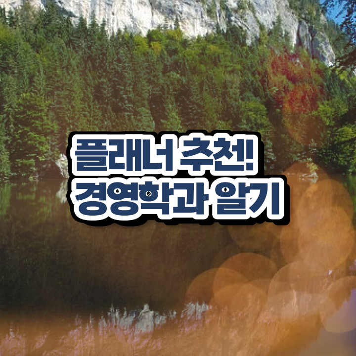  용인평생교육원 , 비전공자도 학점은행제 전공 성공할 수 있어요