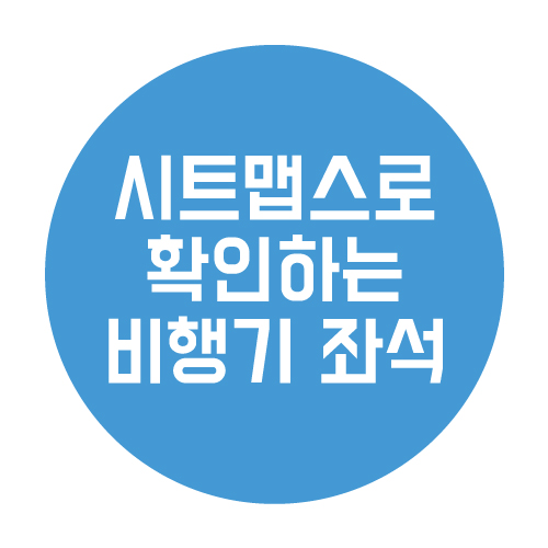  항공권 예매전 미리보는 비행기 내좌석 확인방법
