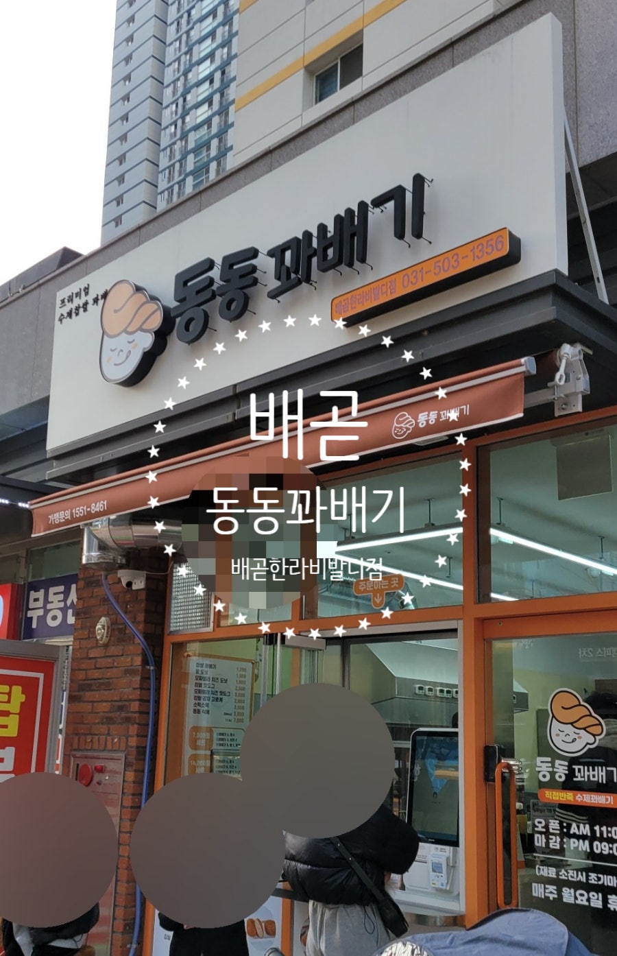 동동꽈배기 배곧한라비발디점 사진 1