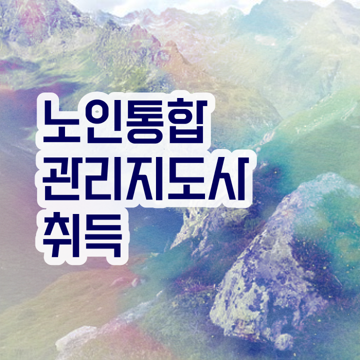  노인 스포츠지도사 , 노인통합관리지도사 자격증 단기간에 합격정보 알려드립니다