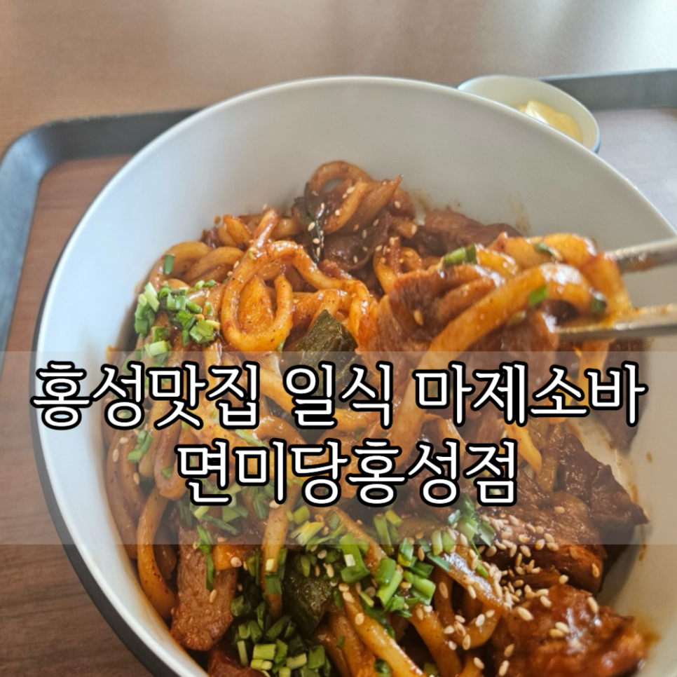 면미당 홍성점 사진 1
