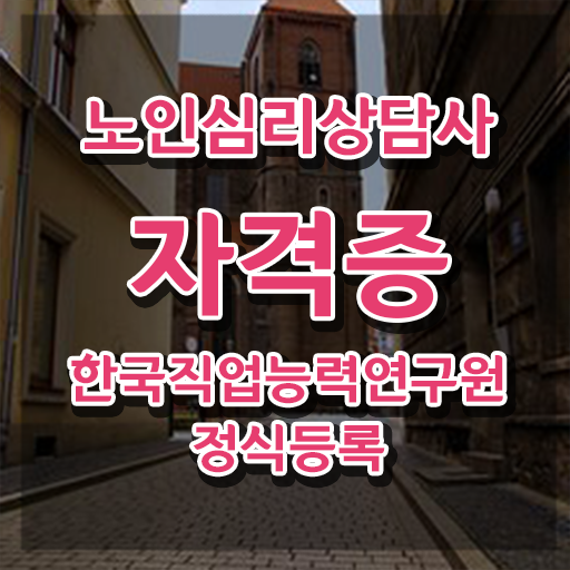  노인심리상담사 자격증 시험 , 노인심리상담사 자격증 쉽고 간편하게 합격한 비법 알아볼까요