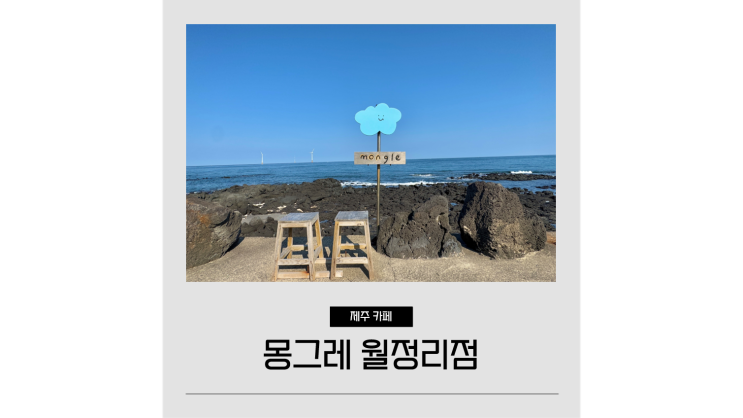 제주도 동쪽 코스 몽그레 월정리해수욕장 카페 가볼만한곳 제주도 동쪽 코스 몽그레 월정리해수욕장 카페 가볼만한곳