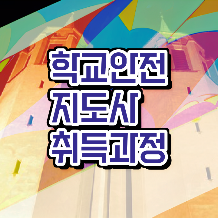  학교안전지도사전문학원추천 , 학교안전지도사 자격증 준비한 방법 정리