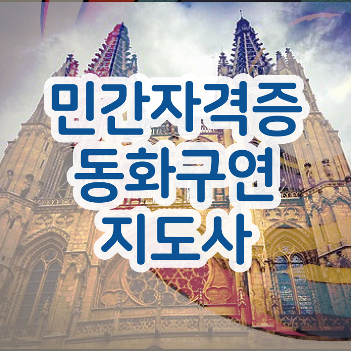  동화구연뜻 , 동화구연지도사 자격증 단기간에 합격정보 , 온라인 무료강의
