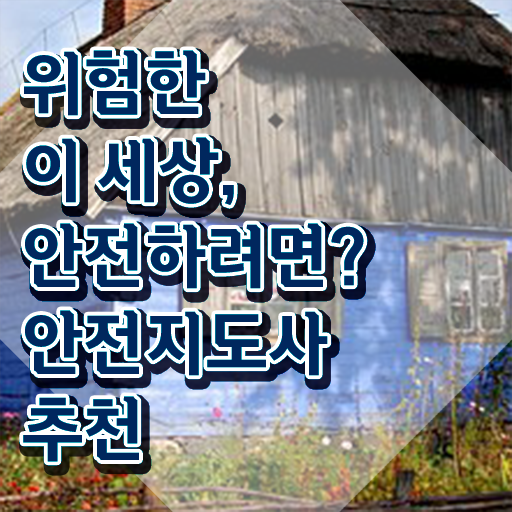  교통안전교육강사 , 안전지도사 자격증 2주 만에 합격한 전략 및 활용 방법