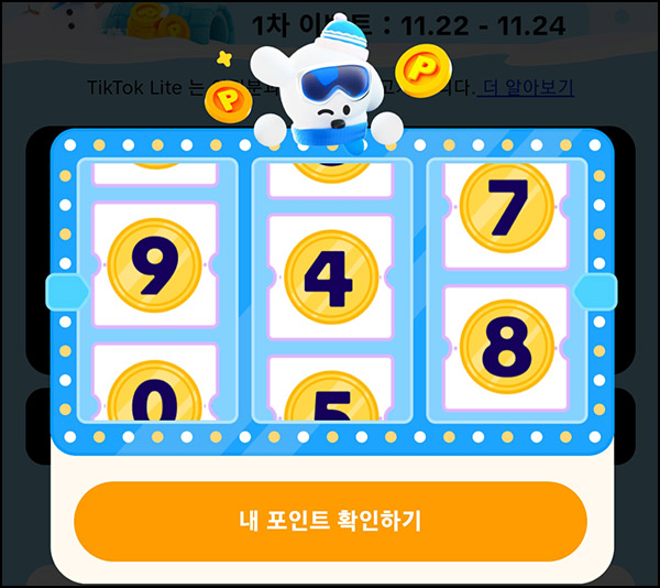 틱톡라이트 룰렛이벤트(랜덤포인트 ~999p)전원_12.08 틱톡라이트 룰렛이벤트(랜덤포인트 ~999p)전원_12.08
