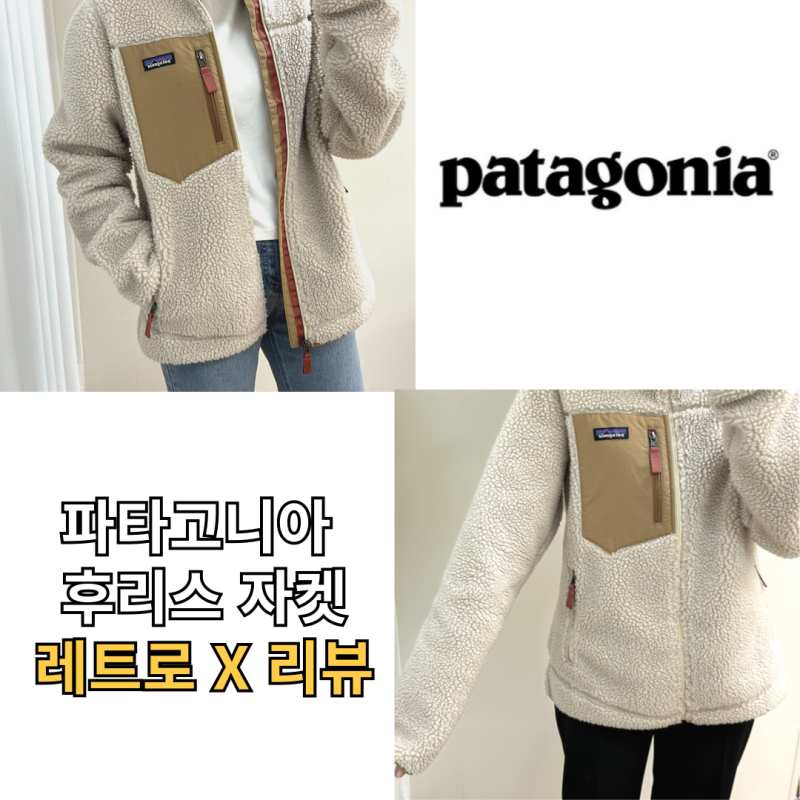 파타고니아 후리스 자켓 리뷰 파타고니아 후리스 레트로 코디