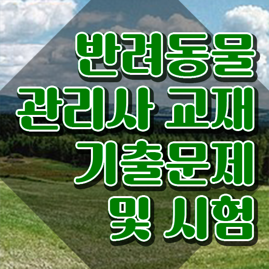  반려동물관리사시험 , 반려동물관리사 자격증 15일 만에 준비한 방법 추천합니다