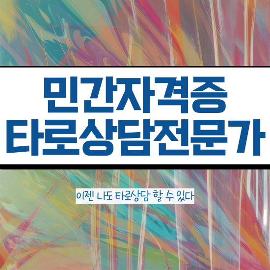  타로카드 메이저 해석 , 타로상담전문가 한달 만에 타로상담전문가자격증 취득한 과정