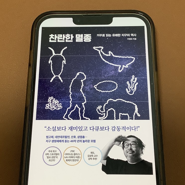  종속과목강문계, 찬란한 멸종 (이정모) 독서 후기