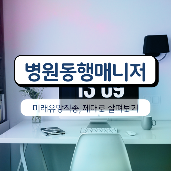  병원동행매니저시급 병원동행매니저 온라인으로 손쉽게 합격 후기 알려드려요