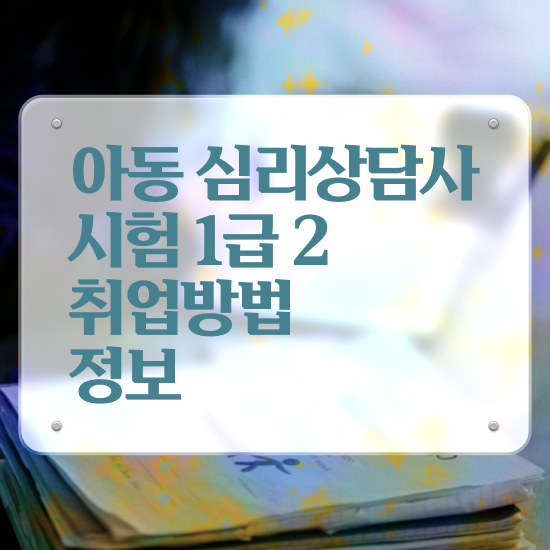  , 심리상담사 자격증 15일 만에 합격한 후기 준비했어요