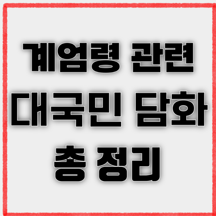 윤<b>대통령</b> 대국민 <b>담화</b> 내용 정리 했습니다. 비상계엄령선포... 