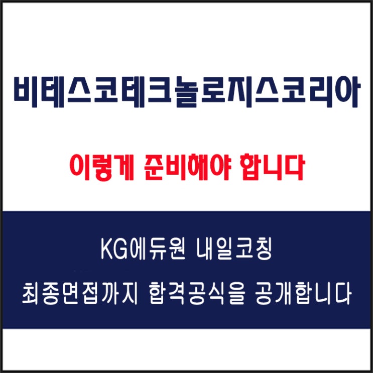  비테스코 테크놀로지스 코리아 면접 컨설팅 학원, 면접 예상 질문과 준비 방법 및 주의할 점