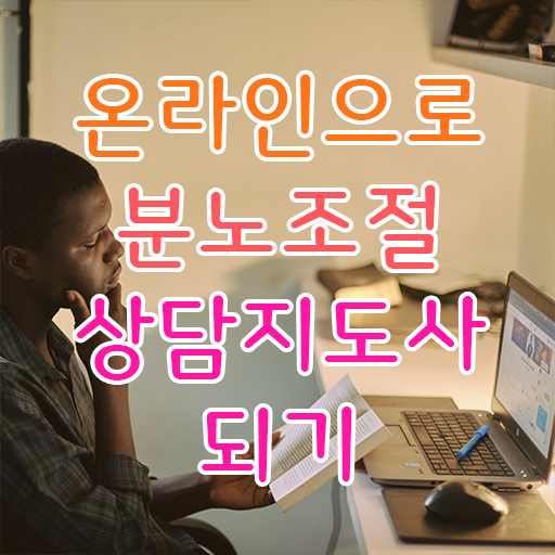  40대후반자격증 , 직장인도 분노조절상담지도사 취득 가능해요